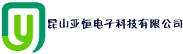 昆山亚恒电子科技有限公司